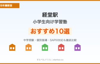 経堂駅 小学生向け学習塾おすすめ10選
