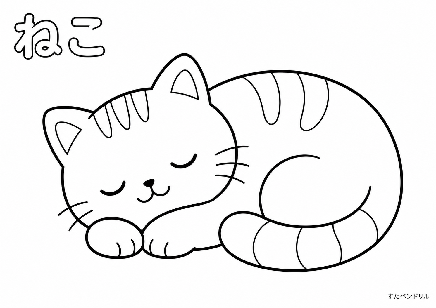ねこの塗り絵：ねている猫