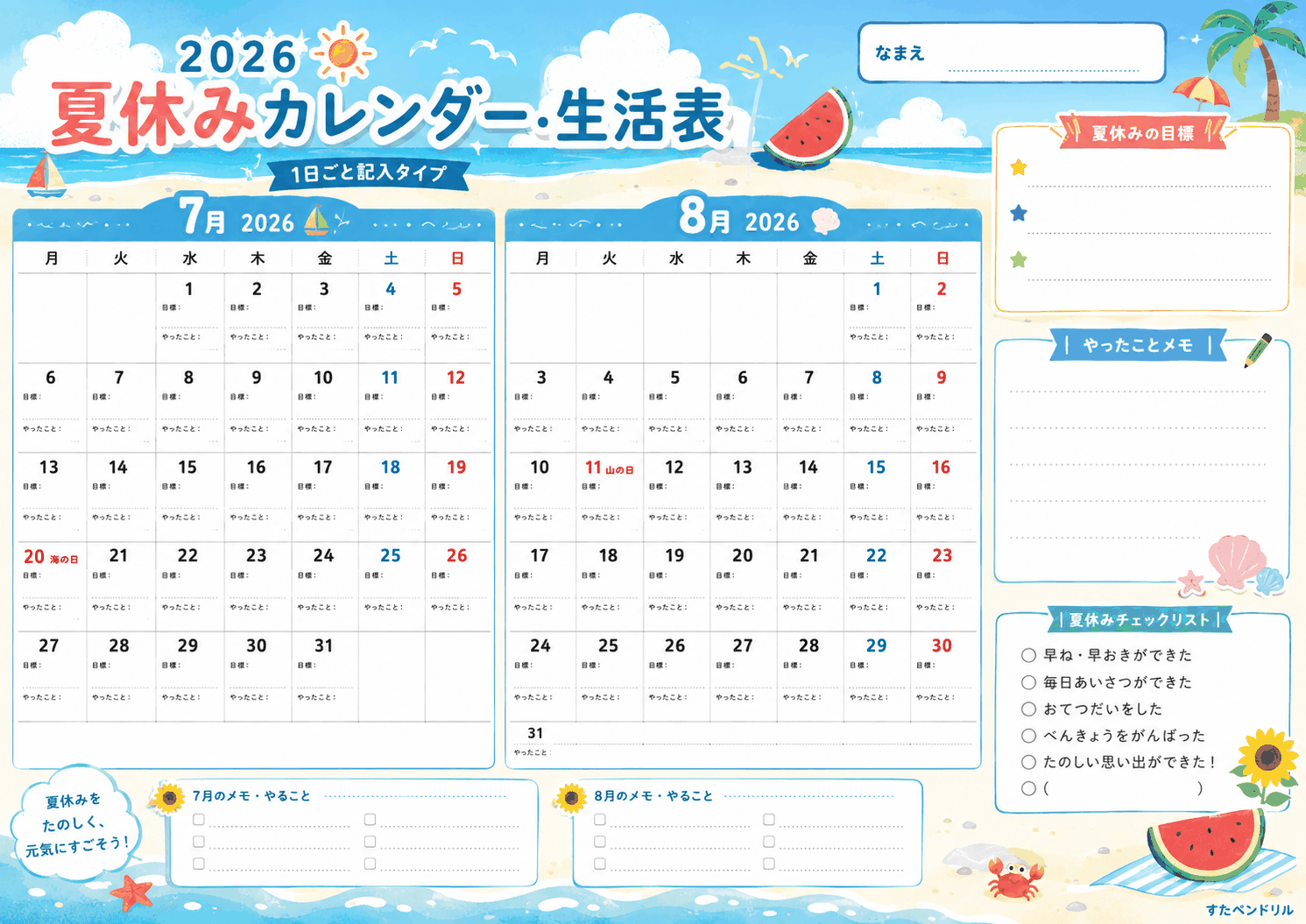 2026年 日付入りカレンダー・生活表（1日ごと記入タイプ）｜夏休みカレンダー・生活表 2026年 無料ダウンロード印刷