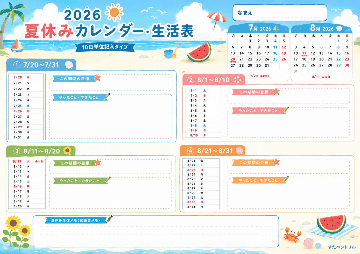 2026年 日付入りカレンダー・生活表（10日単位記入タイプ）｜夏休みカレンダー・生活表 2026年 無料ダウンロード印刷