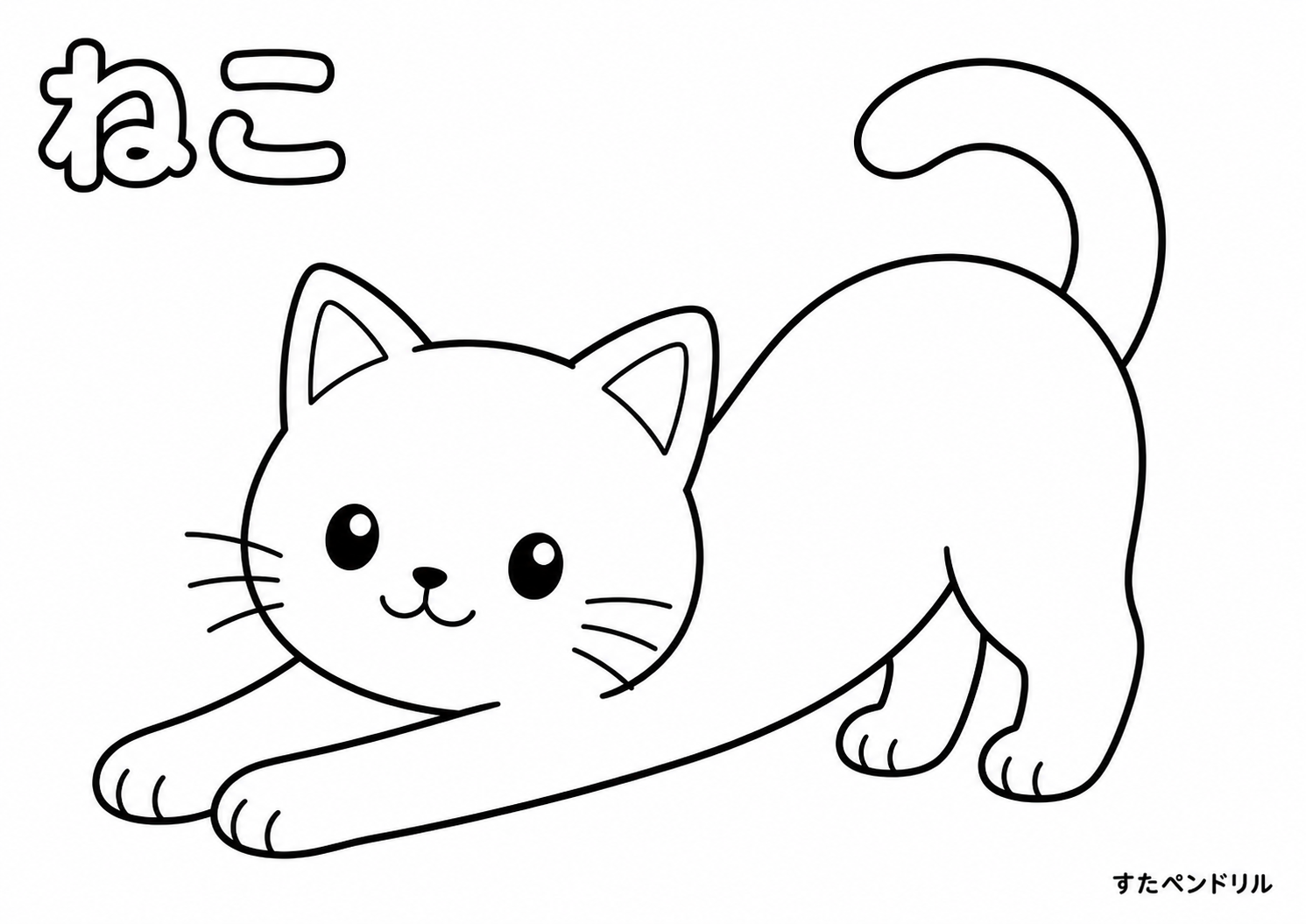 ねこの塗り絵：のびをする猫