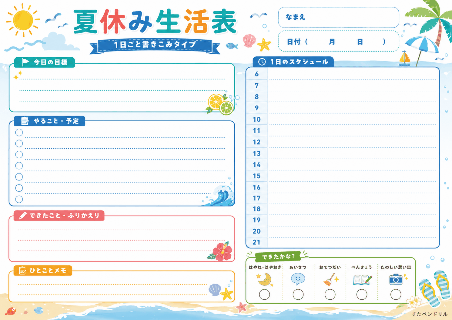 夏休み生活表（1日ごと書き込みタイプ）｜夏休みカレンダー・生活表 2026年 無料ダウンロード印刷