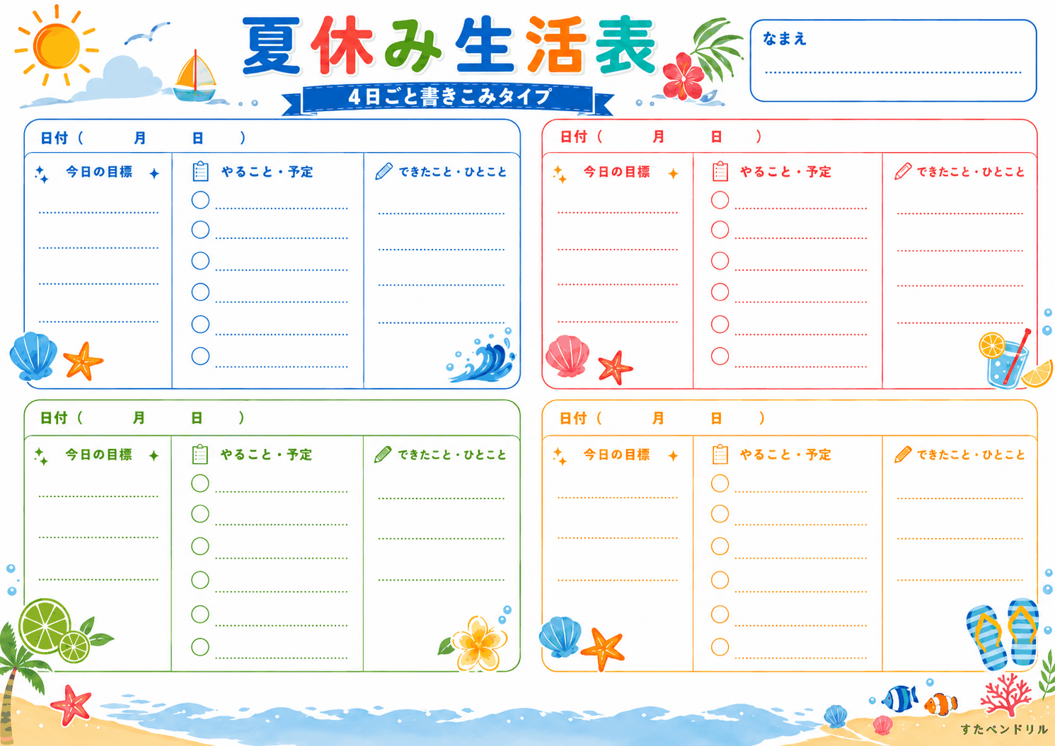 夏休み生活表（4日ごと書き込みタイプ・日付自由記入版）｜夏休みカレンダー・生活表 2026年 無料ダウンロード印刷