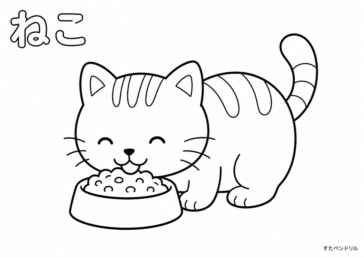 ねこの塗り絵：餌を食べる猫