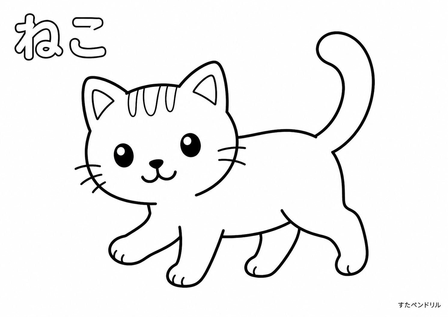 ねこの塗り絵：歩く猫