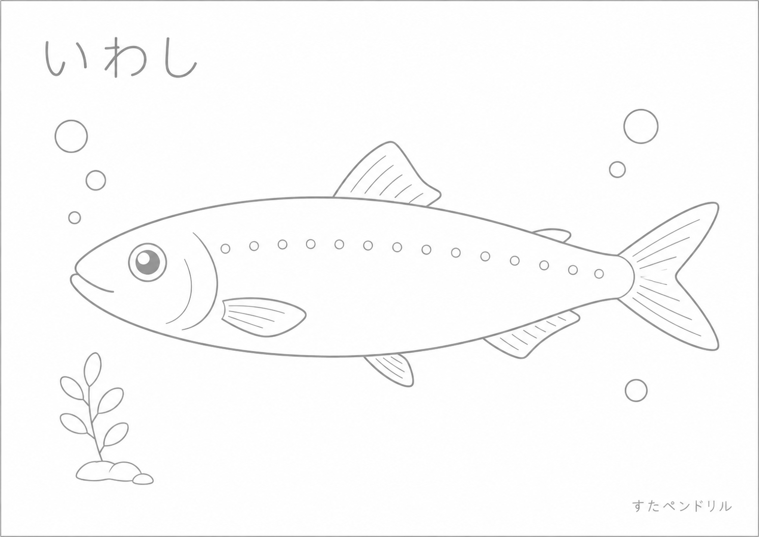 イワシの塗り絵プリント