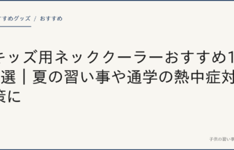 キッズ用ネッククーラーおすすめ10選|夏の習い事や通学の熱中症対策