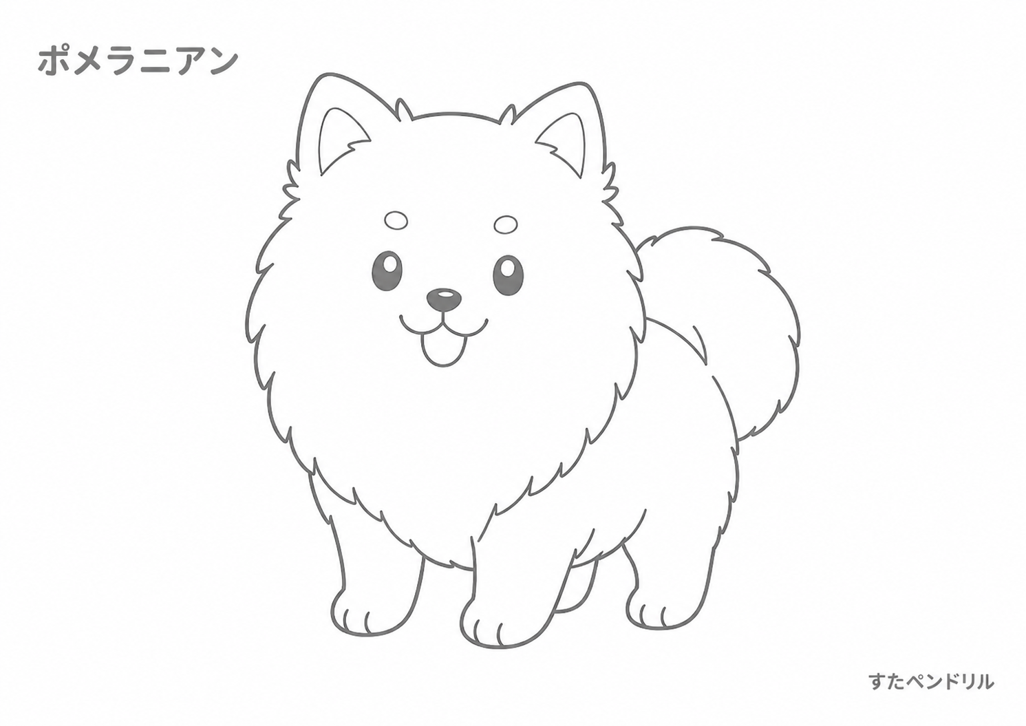 幼児向け ポメラニアン ぬりえプリント 無料ダウンロード A4