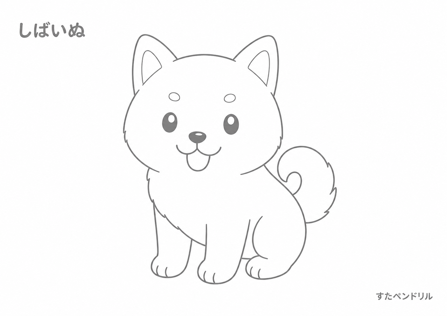 幼児向け 柴犬（しばいぬ）ぬりえプリント 無料ダウンロード A4