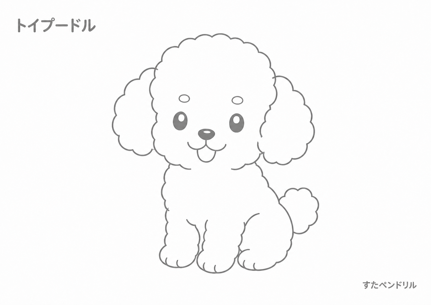 幼児向け トイプードル ぬりえプリント 無料ダウンロード A4