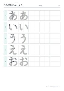 ひらがな「あいうえお」のなぞり書きプリント例（A4縦・5マス・なぞり＋書き・書き順あり）
