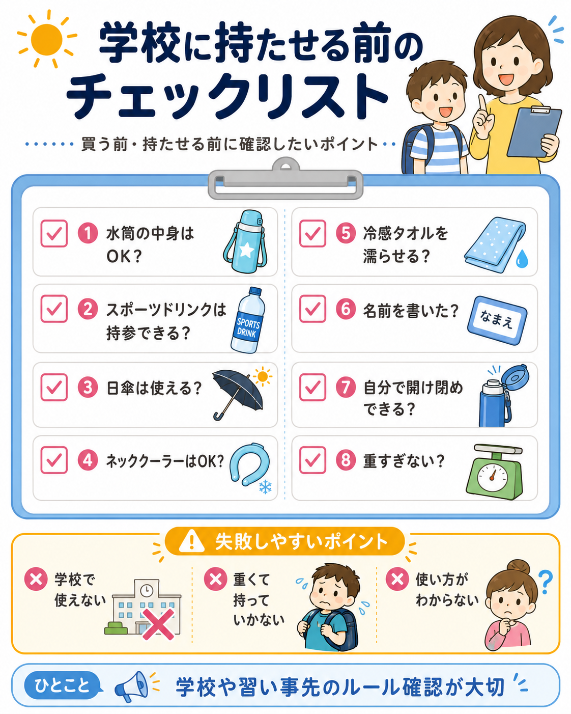 学校に持たせる前のチェックリスト