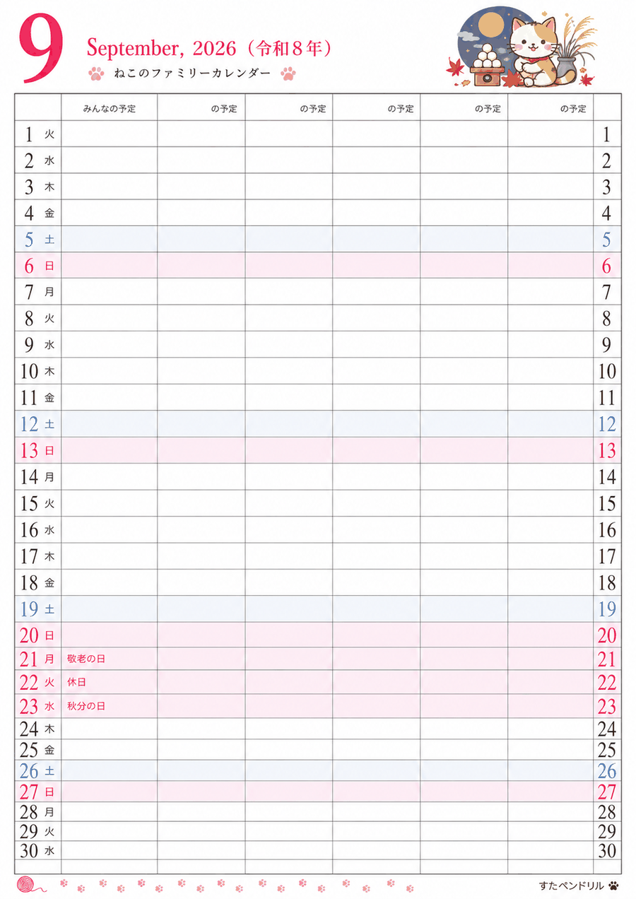2026年9月 猫のファミリーカレンダー（家族の予定が書き込めるメモ欄付き）