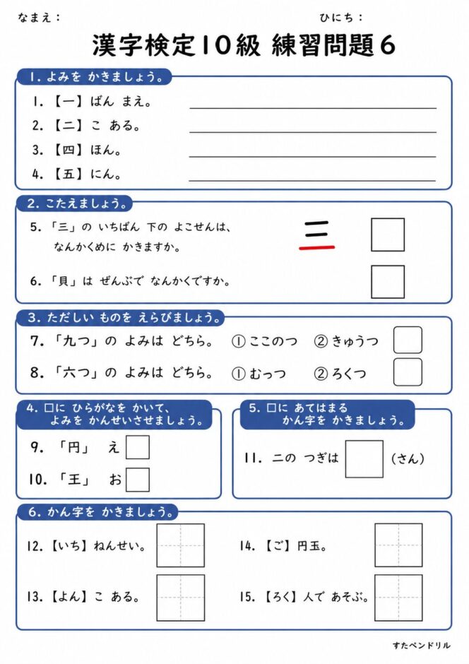 漢字検定10級 練習問題⑥（小学1年生レベル）｜無料ダウンロード印刷
