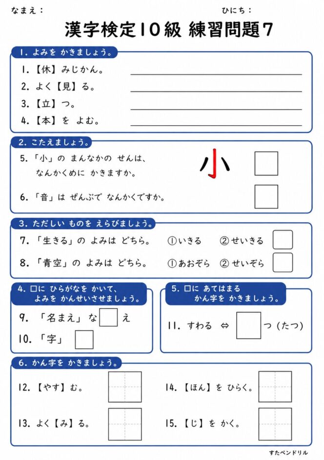 漢字検定10級 練習問題⑦（小学1年生レベル）｜無料ダウンロード印刷