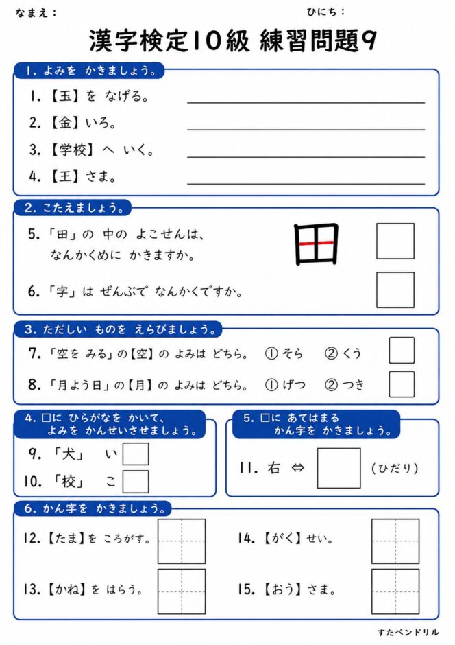 漢字検定10級 練習問題⑨（小学1年生レベル）｜無料ダウンロード印刷