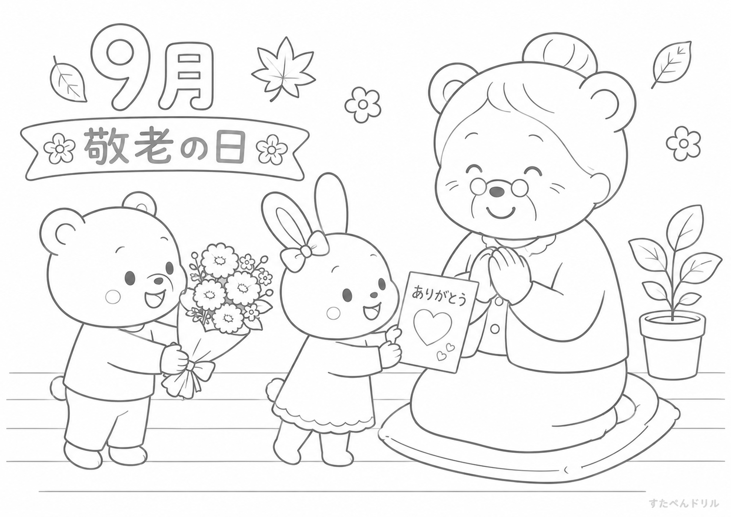 敬老の日と動物たちの9月ぬりえ