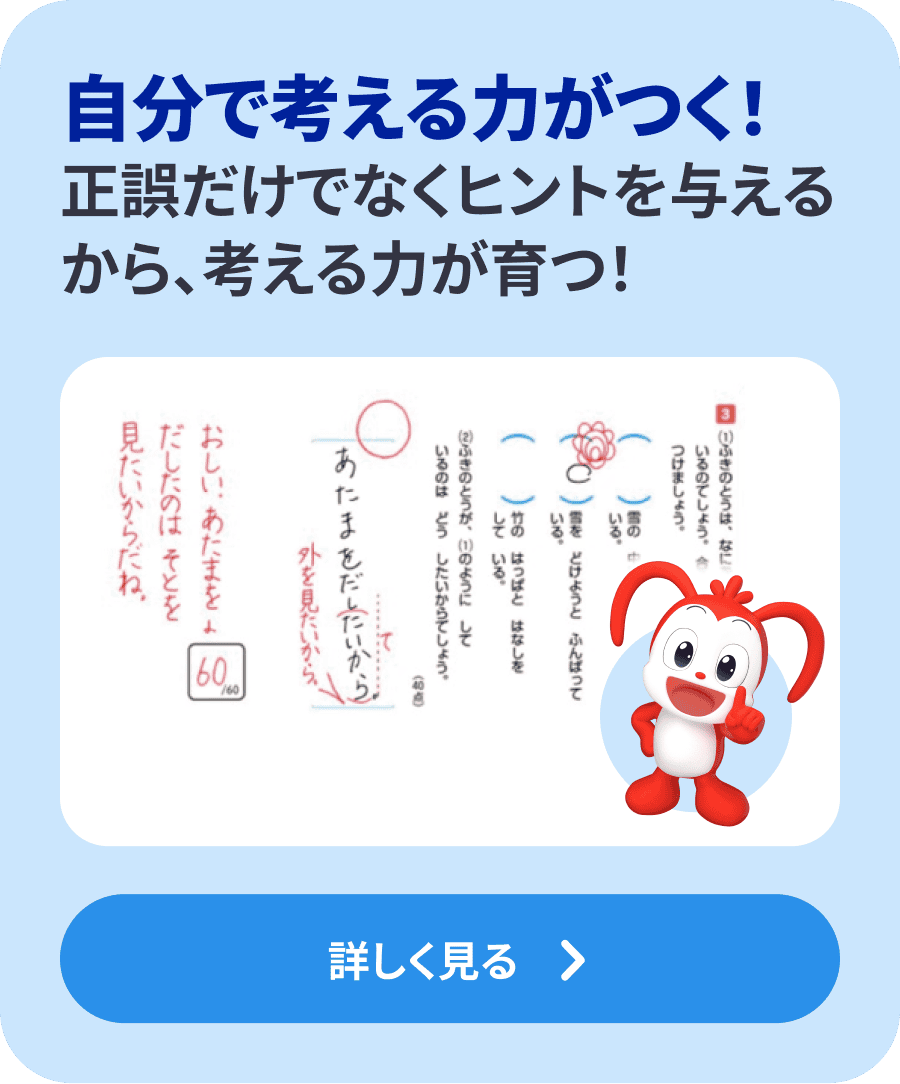 進研ゼミ小学講座公式サイトより。赤ペン先生の添削は正誤だけでなくヒントを与え、自分で考える力を育てる