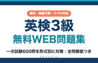 英検3級 無料WEB問題集 一次試験600問