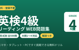 英検4級リーディング無料WEB問題集(形式別500問・解説つき)