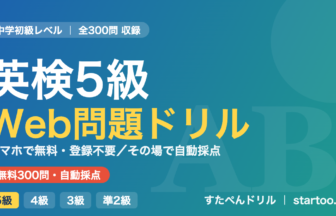 英検5級 Web問題ドリル|無料300問で対策(中学初級レベル)