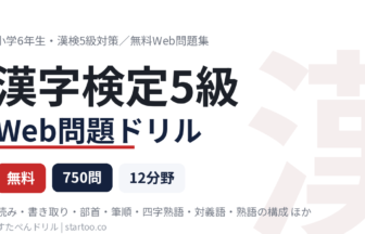 漢字検定5級 Web問題ドリル|無料で750問練習(小学6年生・漢検5級対策)
