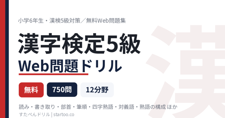 漢字検定5級 Web問題ドリル