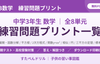 中3数学の練習問題プリント一覧(無料・答えつき・全8単元)