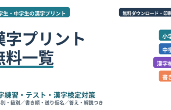 漢字プリント無料一覧｜小学生・中学生の漢字練習・テスト・漢検対策