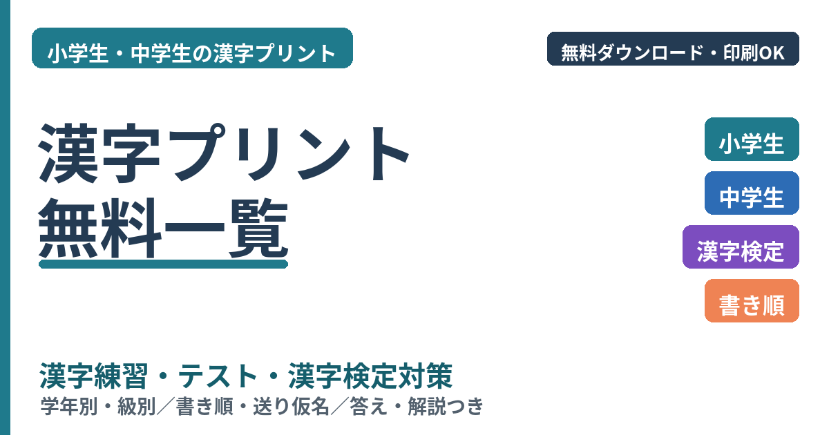 漢字プリント無料一覧