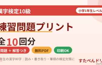 漢字検定10級 練習問題プリント 全10回 無料ダウンロード印刷（小学1年生レベル）｜すたぺんドリル
