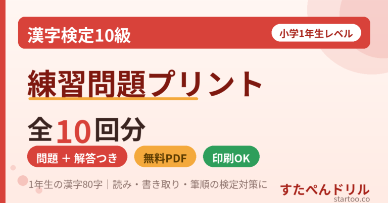 漢字検定10級レベル 練習問題プリント