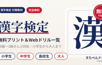 漢字検定10級〜1級の無料プリントとWebドリル一覧