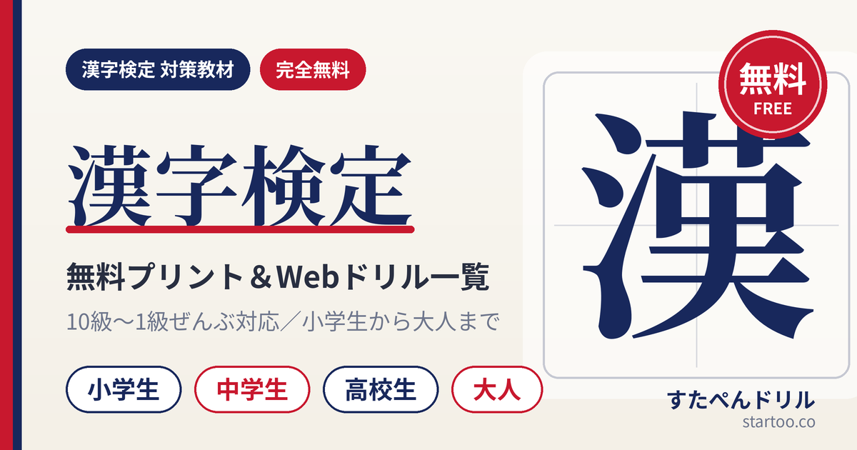 漢字検定の無料プリント・Webドリル一覧のアイキャッチ