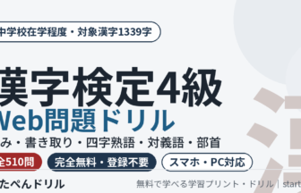 漢字検定4級 Web問題ドリル 無料510問