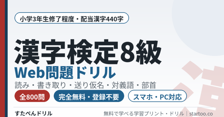 漢字検定8級 Web問題ドリル
