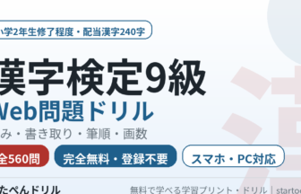 漢字検定9級 Web問題ドリル 無料 小学2年生 配当漢字240字