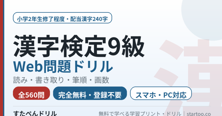 漢字検定9級 Web問題ドリル