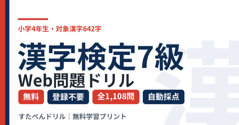 漢字検定7級 Web問題ドリル