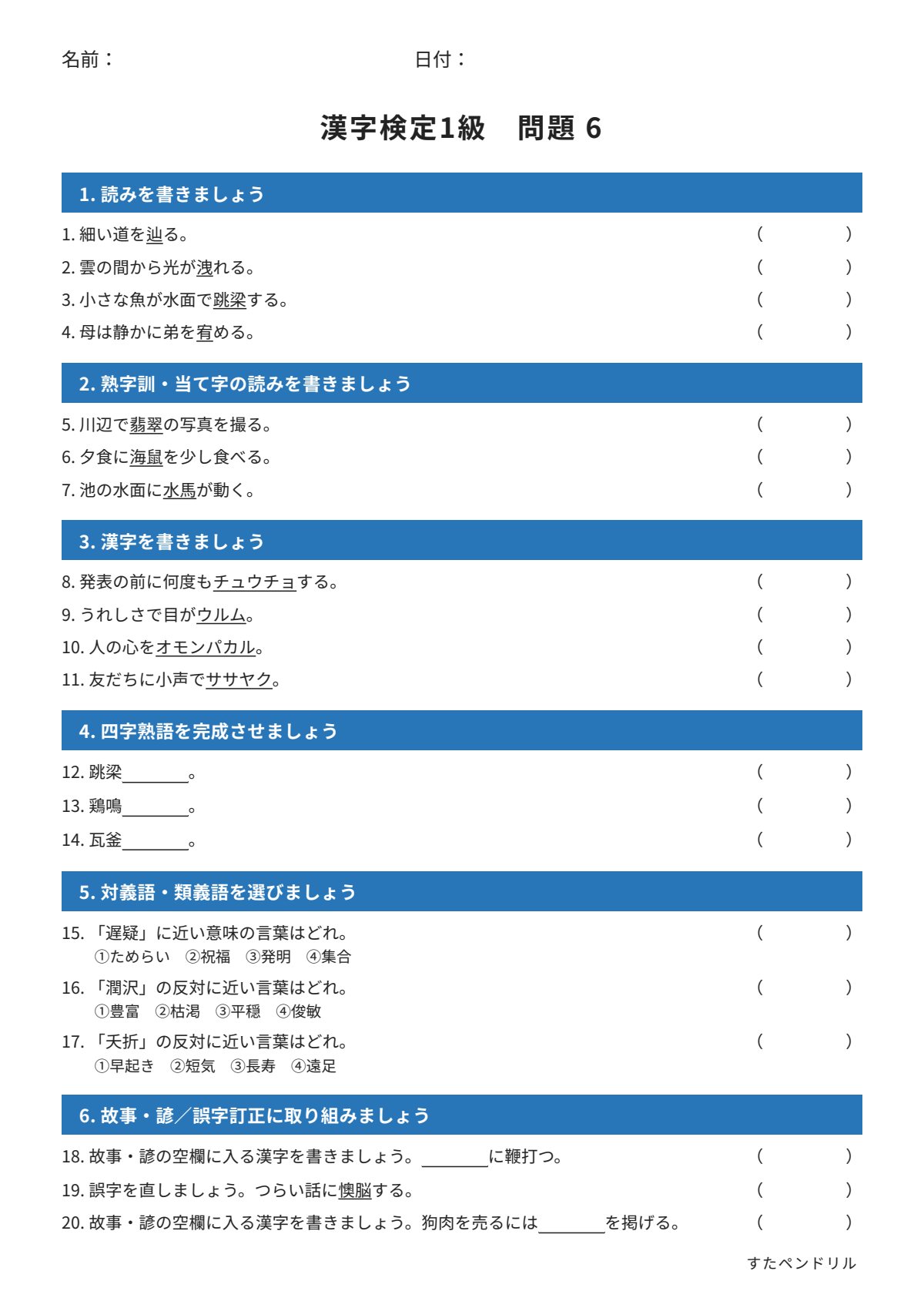 漢字検定1級 練習問題⑥(大学・一般レベル)|無料PDFを表示・印刷