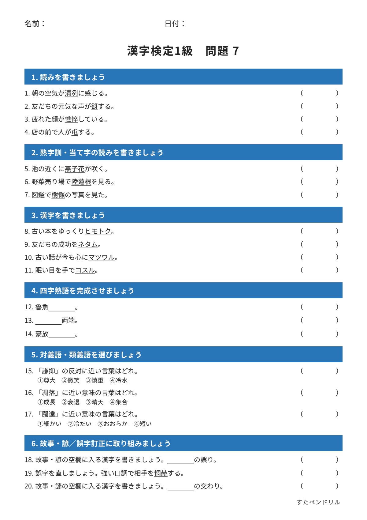 漢字検定1級 練習問題⑦(大学・一般レベル)|無料PDFを表示・印刷