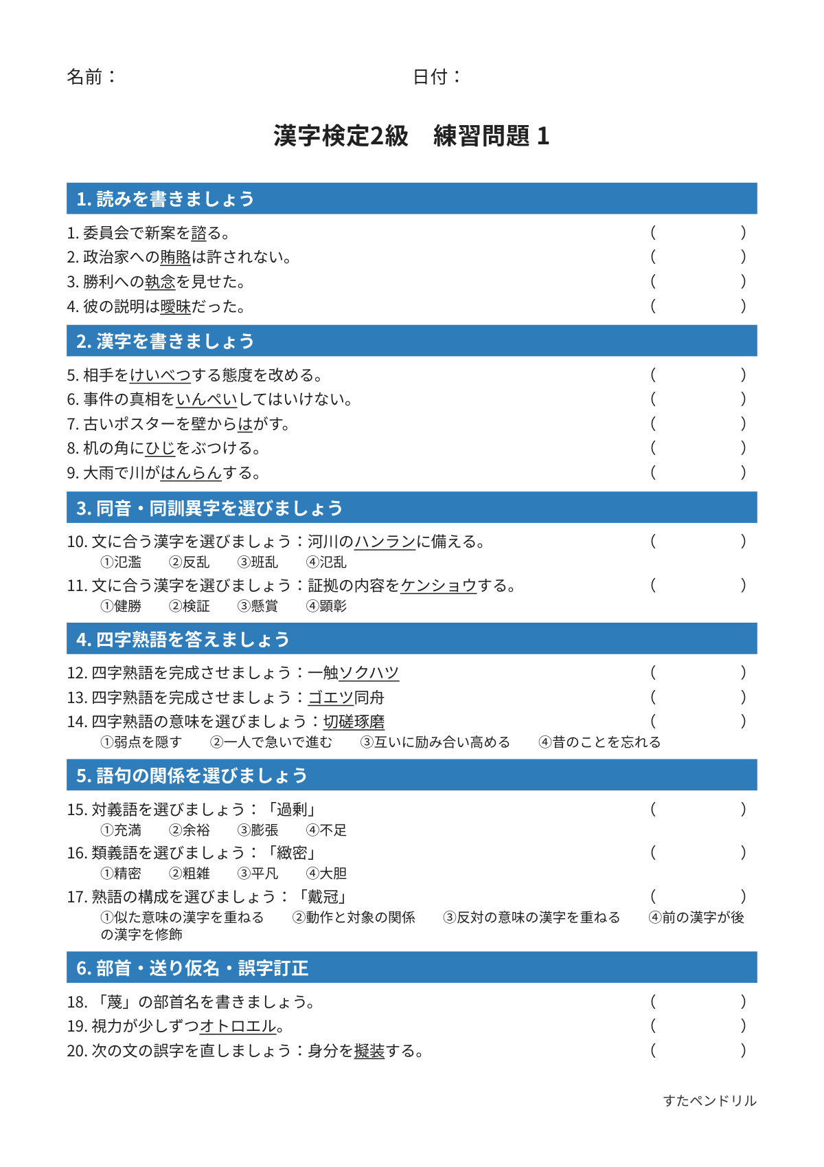 漢字検定2級 練習問題①（高校生・大学生レベル）｜無料PDFを表示・印刷