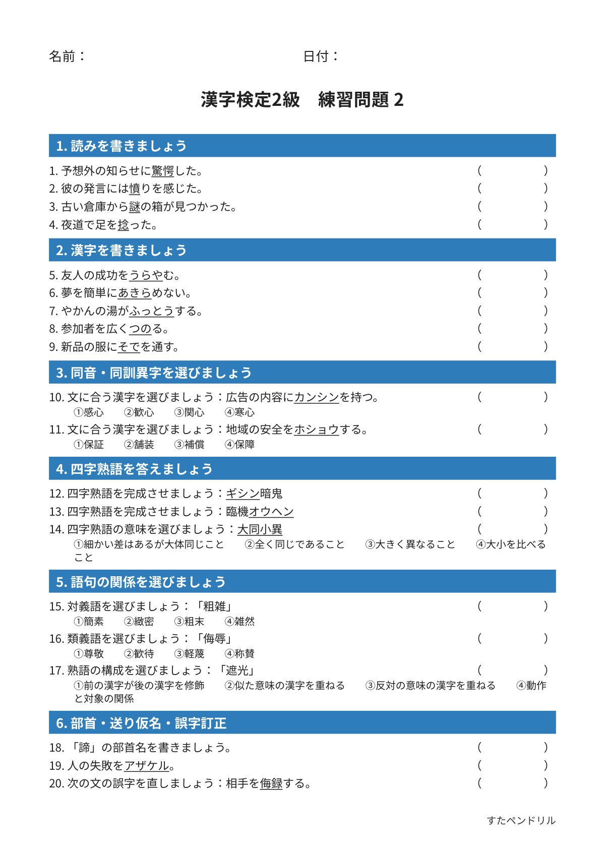漢字検定2級 練習問題②（高校生・大学生レベル）｜無料PDFを表示・印刷