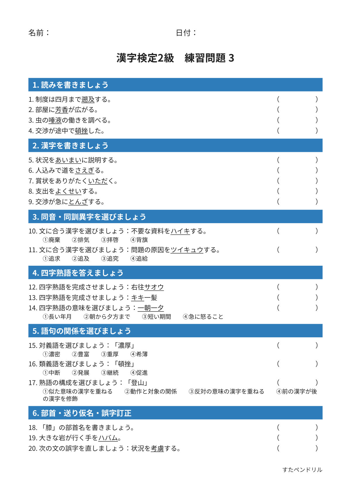 漢字検定2級 練習問題③（高校生・大学生レベル）｜無料PDFを表示・印刷