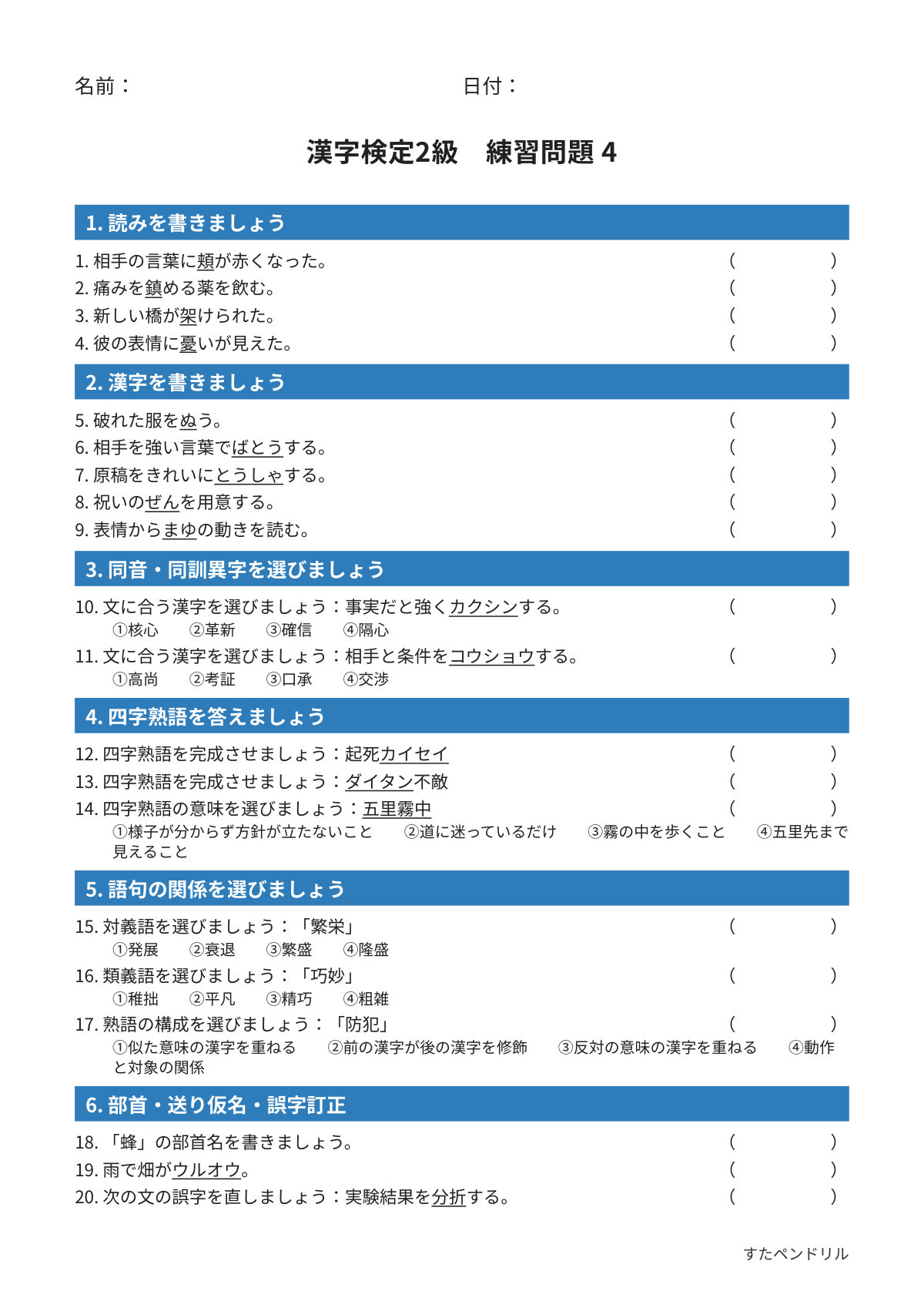 漢字検定2級 練習問題④（高校生・大学生レベル）｜無料PDFを表示・印刷