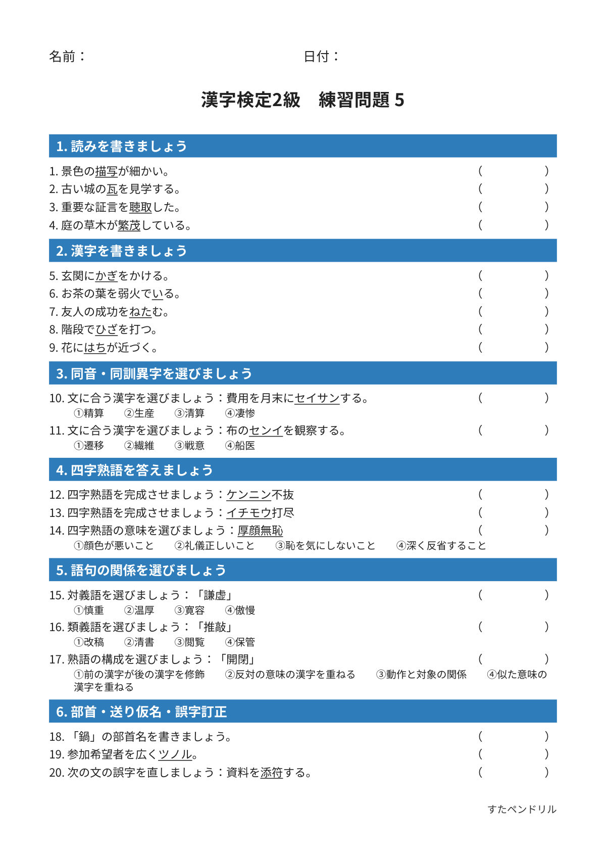 漢字検定2級 練習問題⑤（高校生・大学生レベル）｜無料PDFを表示・印刷