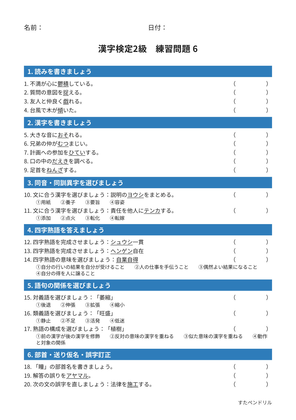 漢字検定2級 練習問題⑥（高校生・大学生レベル）｜無料PDFを表示・印刷