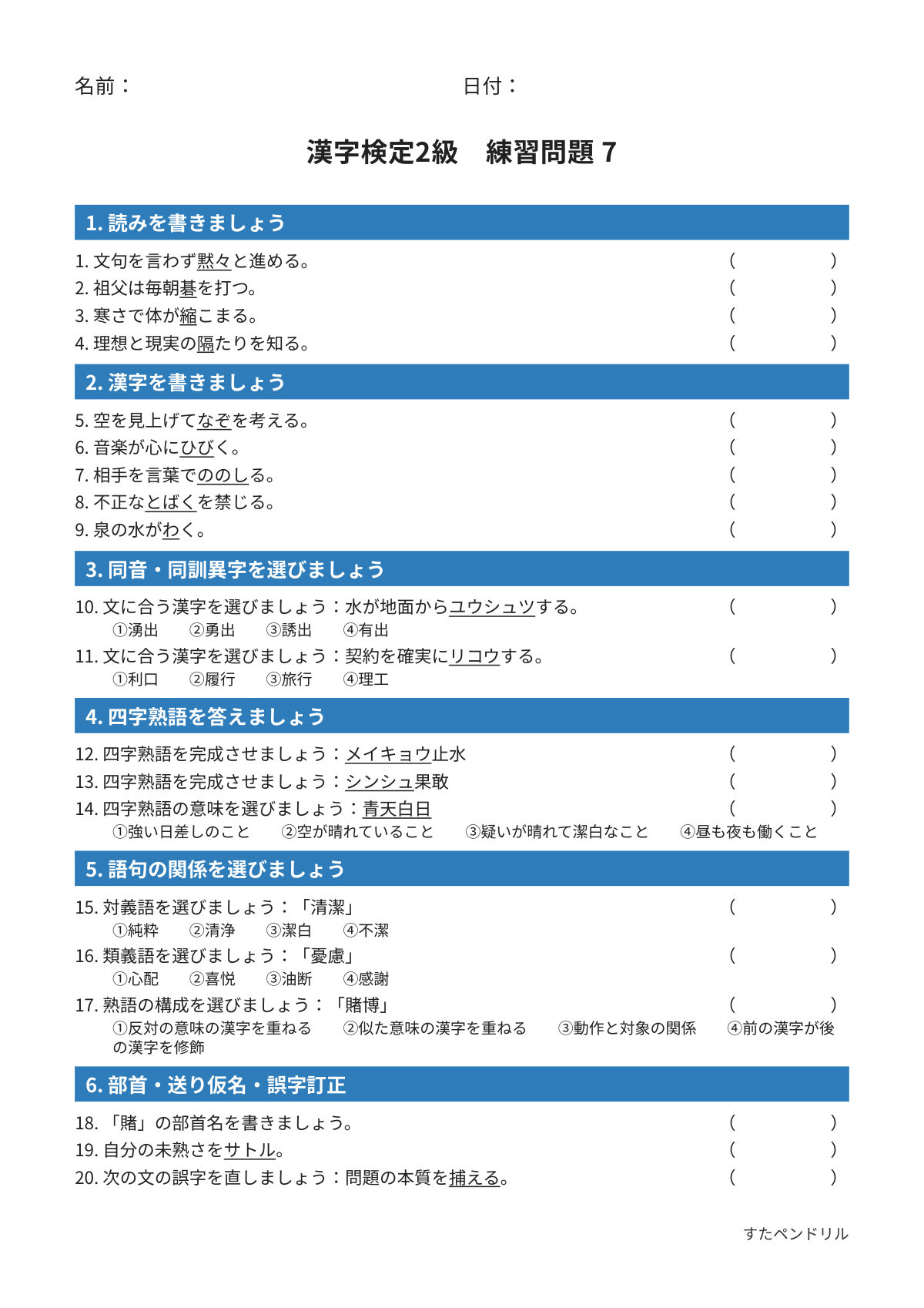 漢字検定2級 練習問題⑦（高校生・大学生レベル）｜無料PDFを表示・印刷