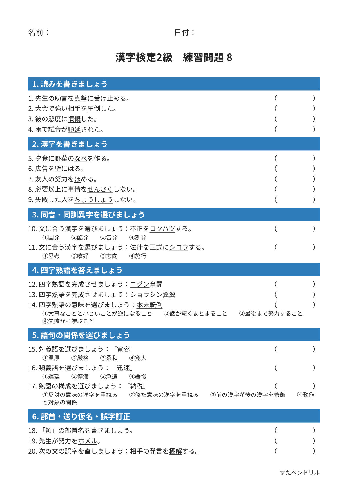 漢字検定2級 練習問題⑧（高校生・大学生レベル）｜無料PDFを表示・印刷