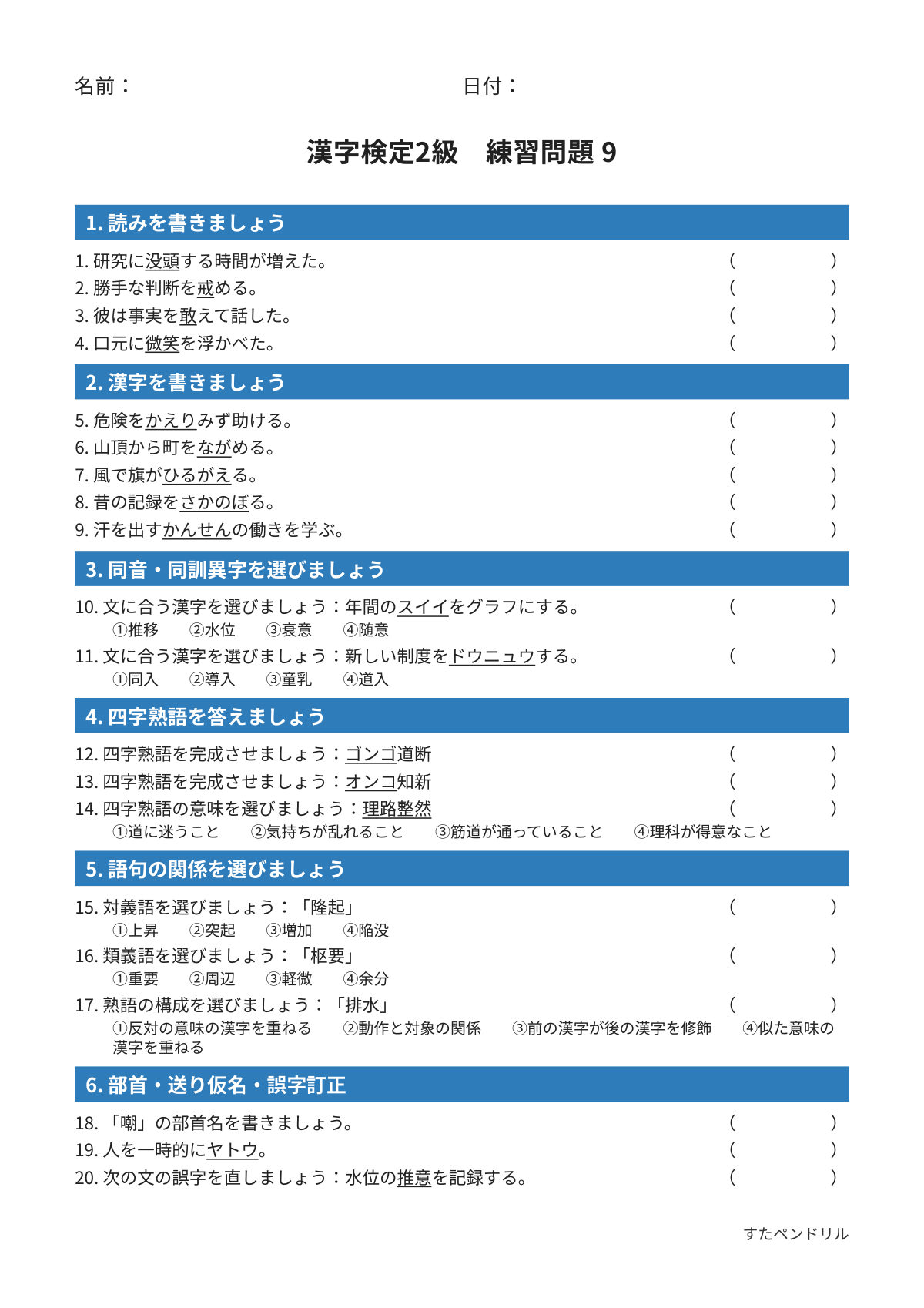 漢字検定2級 練習問題⑨（高校生・大学生レベル）｜無料PDFを表示・印刷